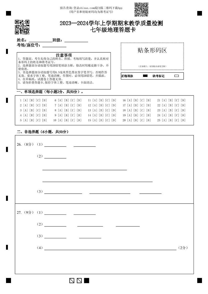 2023—2024学年上学期期末教学质量检测 七年级地理答题卡第1页