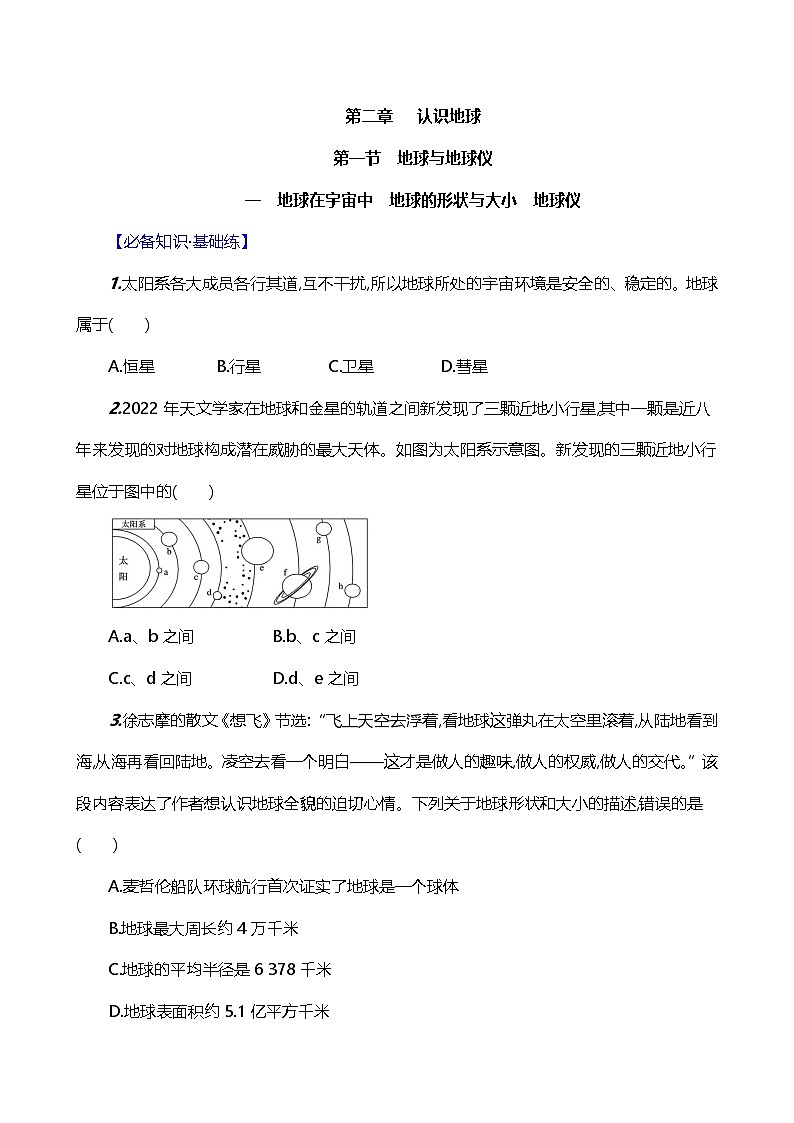 【湘教新版】初中地理7上《地球与地球仪》素养分层试卷（第1课时）01