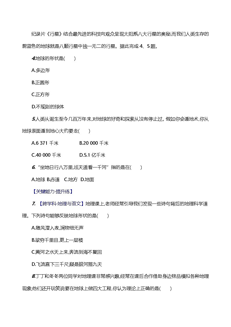 【湘教新版】初中地理7上《地球与地球仪》素养分层试卷（第1课时）02