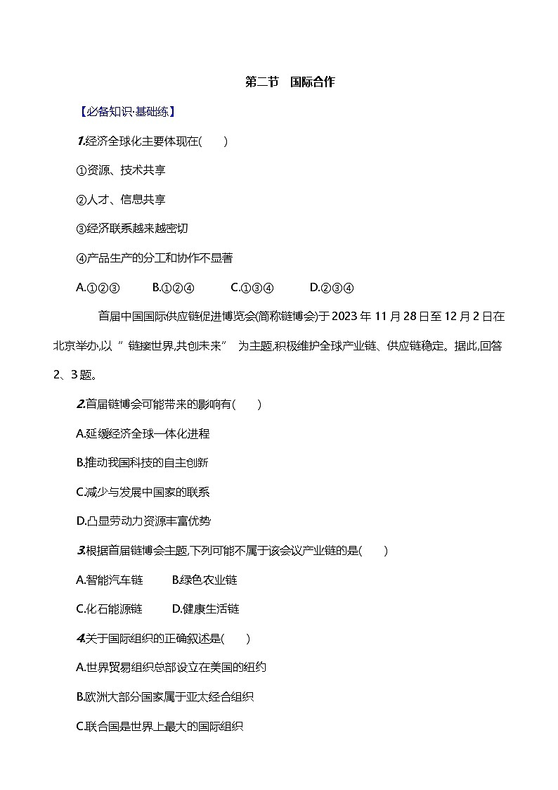 【湘教新版】初中地理7上《国际合作》素养分层试卷第1页