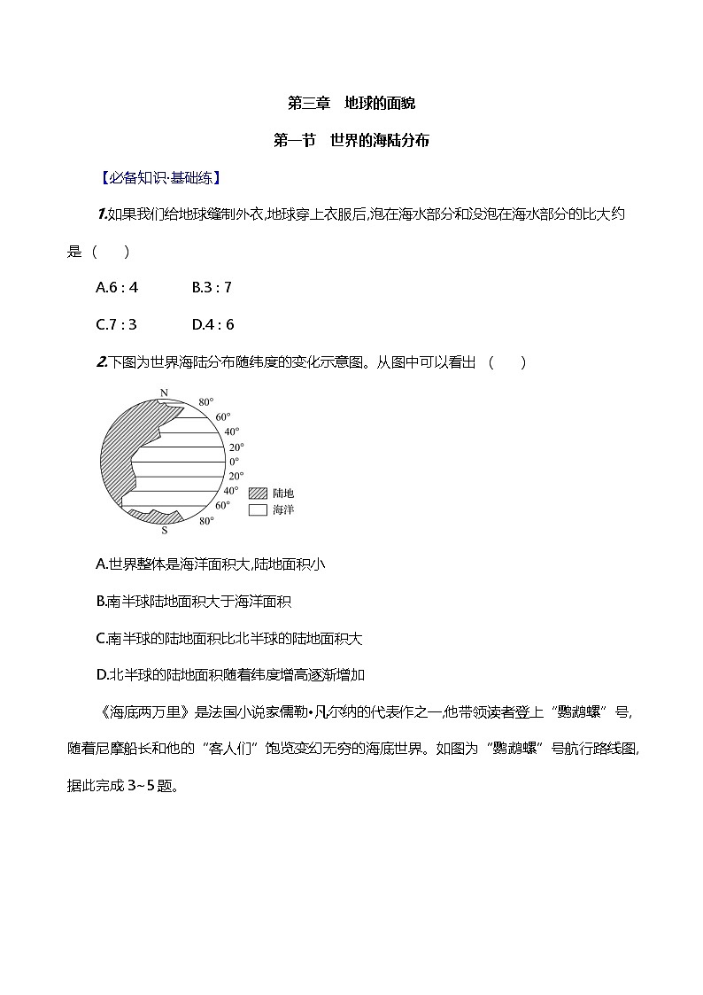 【湘教新版】初中地理7上《世界的海陆分布》素养分层试卷第1页