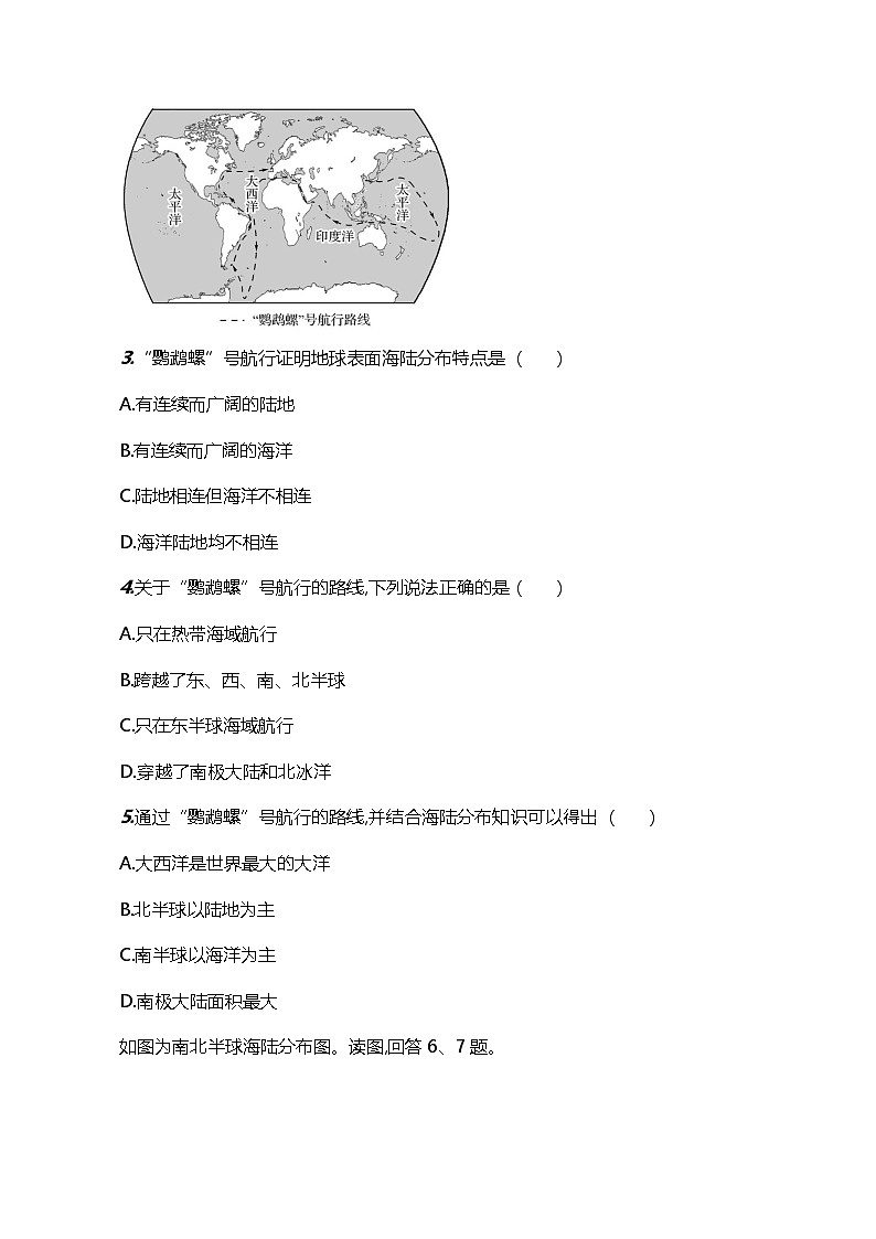 【湘教新版】初中地理7上《世界的海陆分布》素养分层试卷第2页