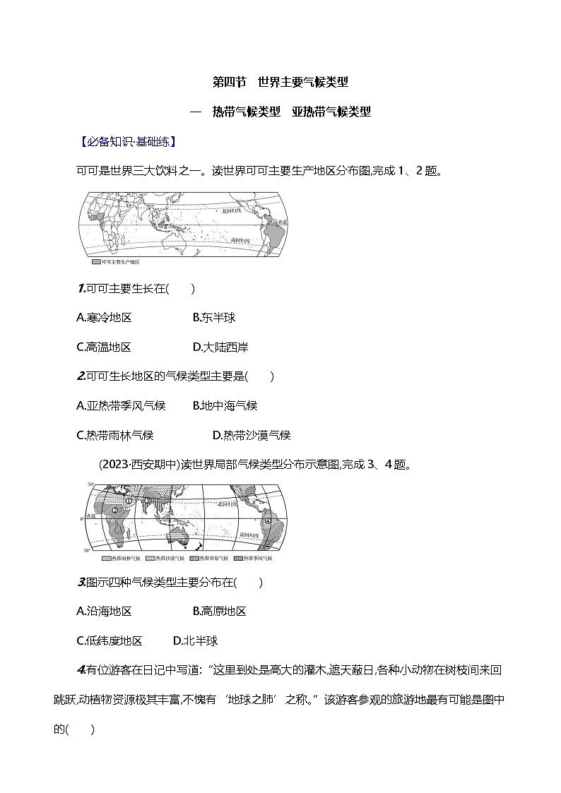 【湘教新版】初中地理7上《世界主要气候类型》素养分层试卷（第1课时）01