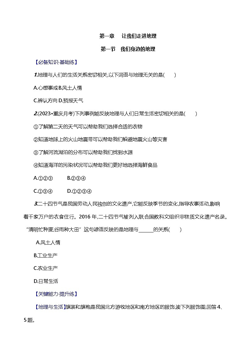 【湘教新版】初中地理7上《我们身边的地理》素养分层试卷第1页