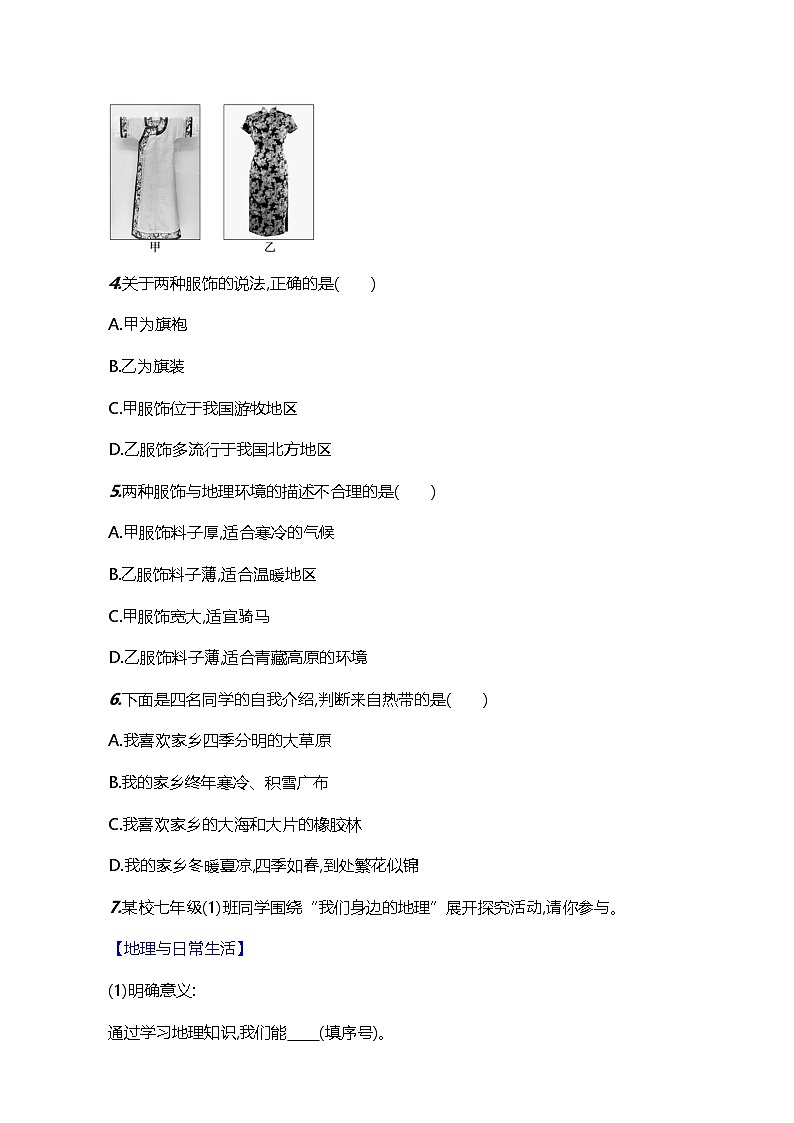 【湘教新版】初中地理7上《我们身边的地理》素养分层试卷第2页