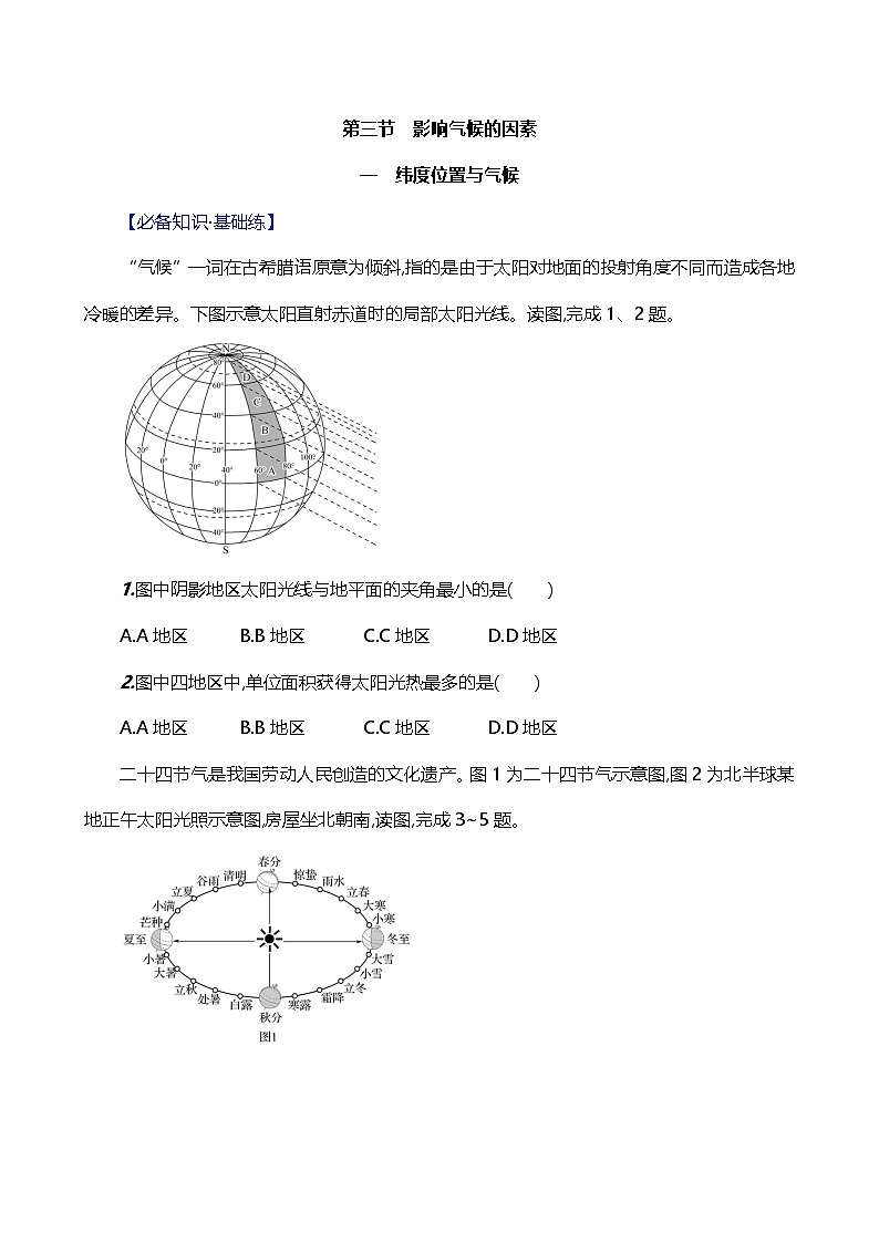 【湘教新版】初中地理7上《影响气候的因素》素养分层试卷（第1课时）01