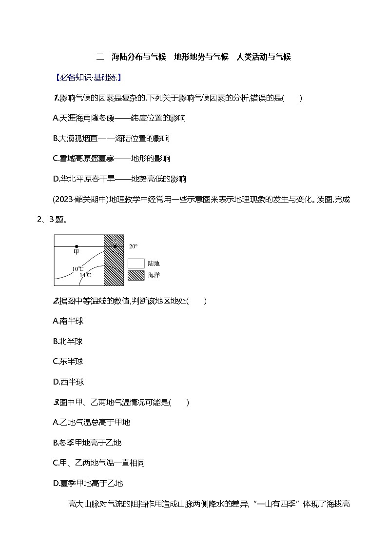 【湘教新版】初中地理7上《影响气候的因素》素养分层试卷（第2课时）01