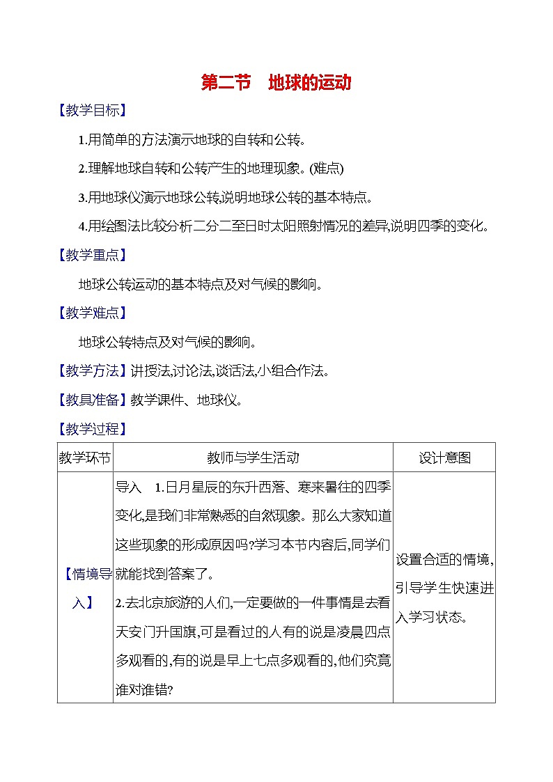 湘教版初中地理七上《地球的运动》教学设计01