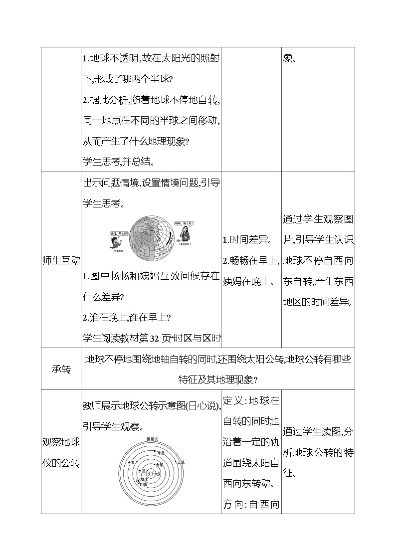 湘教版初中地理七上《地球的运动》教学设计03