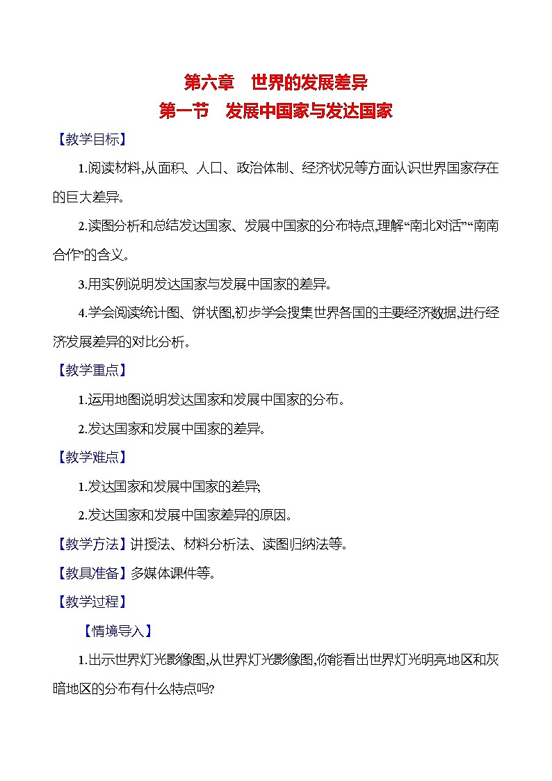 湘教版初中地理七上《发展中国家与发达国家》教学设计第1页