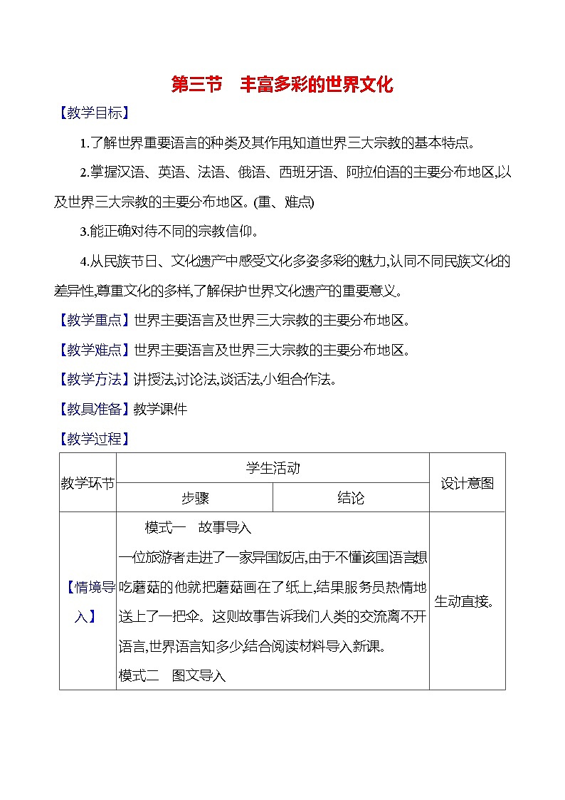 湘教版初中地理七上《丰富多彩的世界文化》教学设计第1页