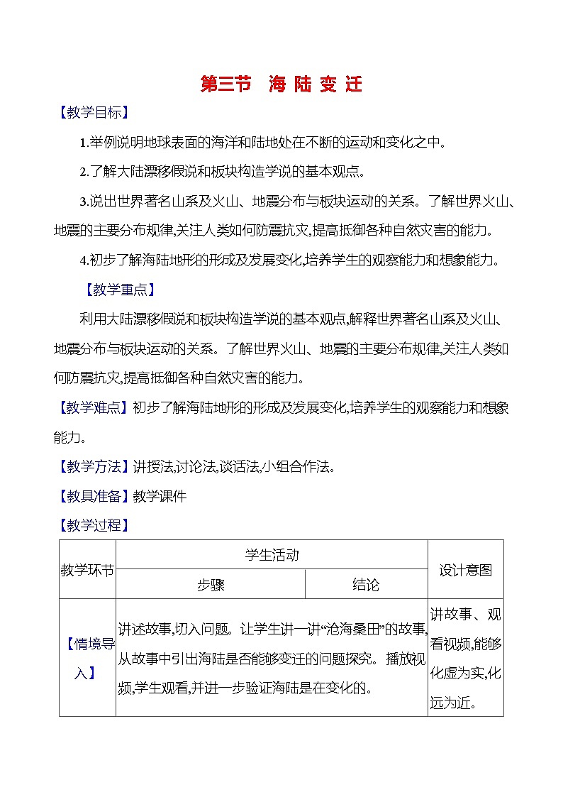 湘教版初中地理七上《海陆变迁》教学设计01