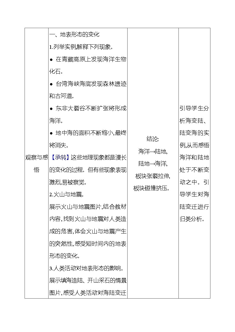 湘教版初中地理七上《海陆变迁》教学设计02