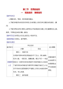 初中地理湘教版（2024）七年级上册（2024）第二节 世界的地形第1课时教案设计