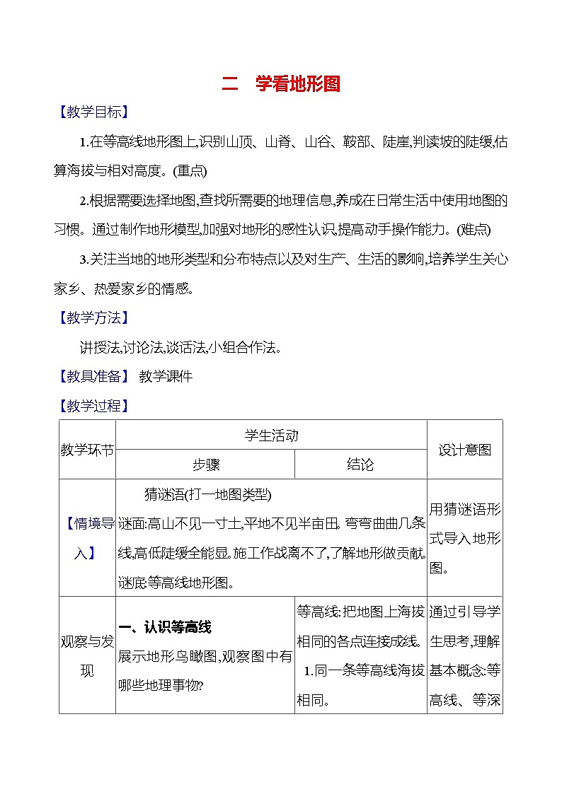 湘教版初中地理七上《世界的地形》教学设计（第2课时）01