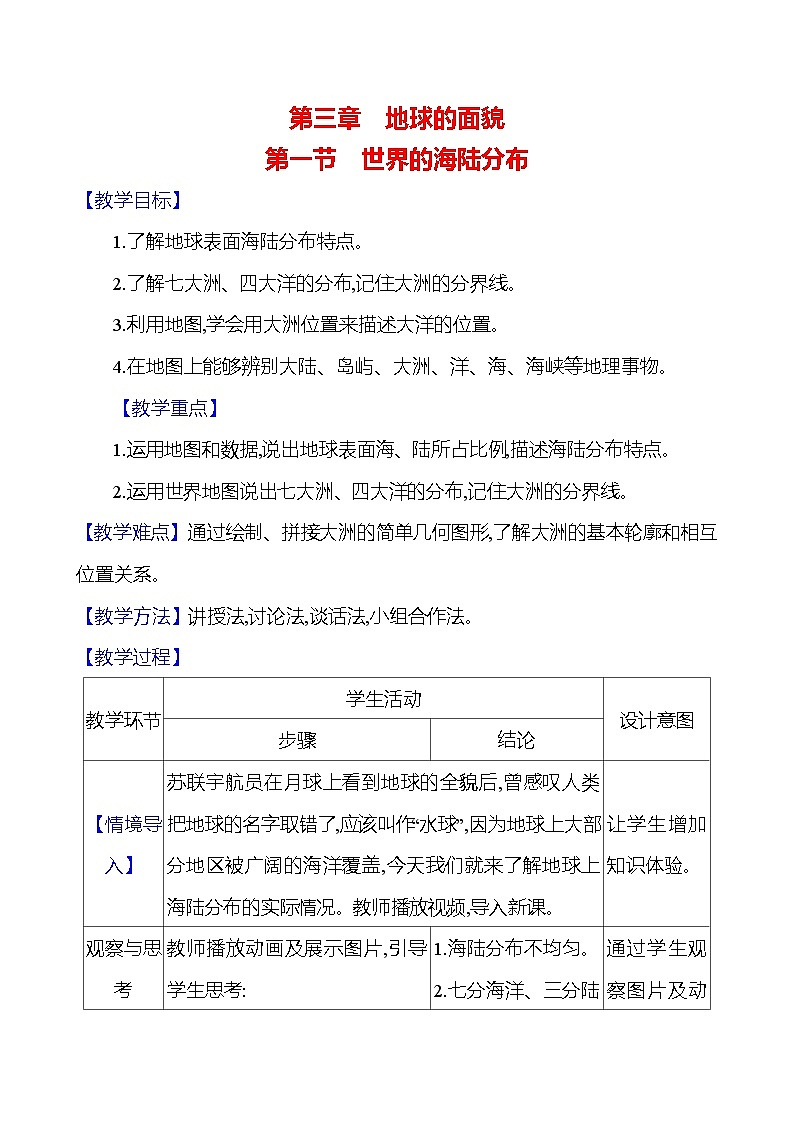 湘教版初中地理七上《世界的海陆分布》教学设计第1页