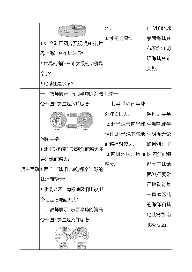 湘教版初中地理七上《世界的海陆分布》教学设计第2页