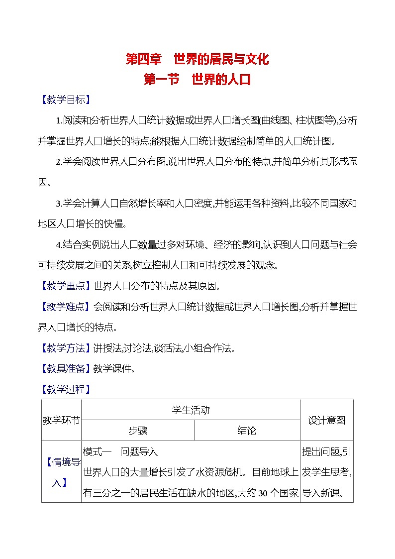 湘教版初中地理七上《世界的人口》教学设计第1页