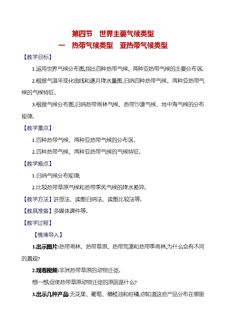 湘教版初中地理七上《世界主要气候类型》教学设计（第1课时）01