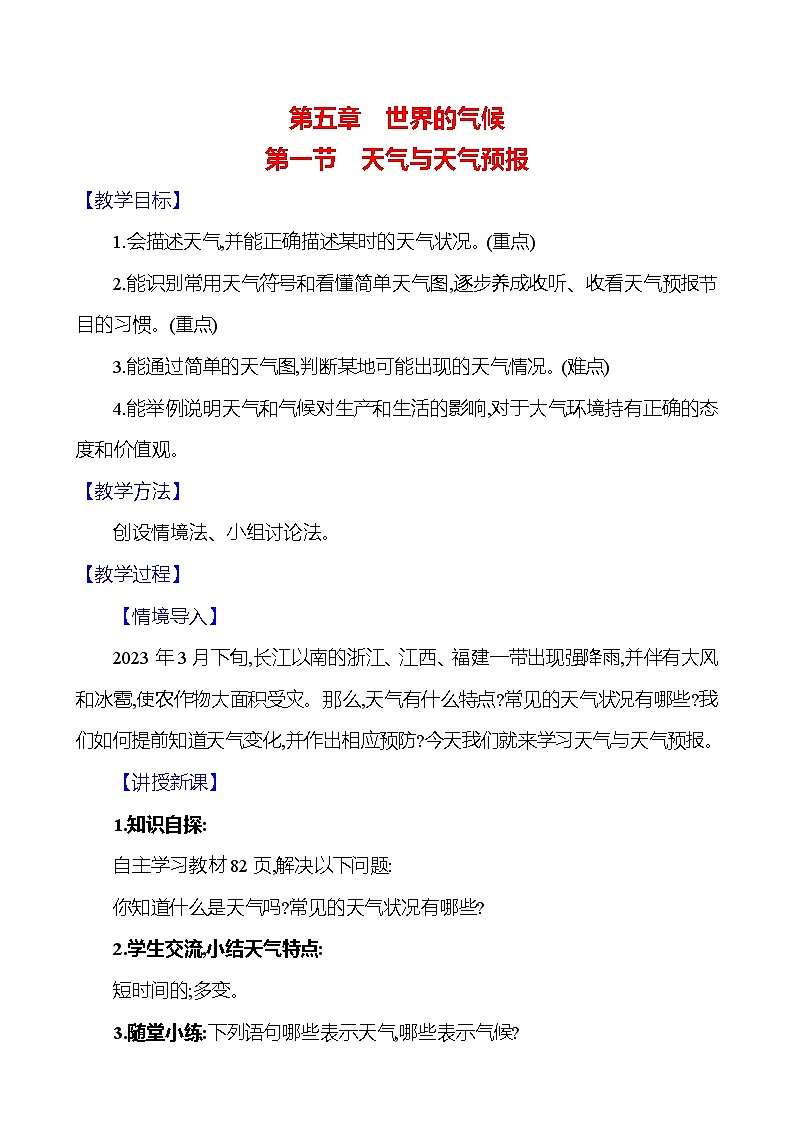 湘教版初中地理七上《天气与天气预报》教学设计第1页