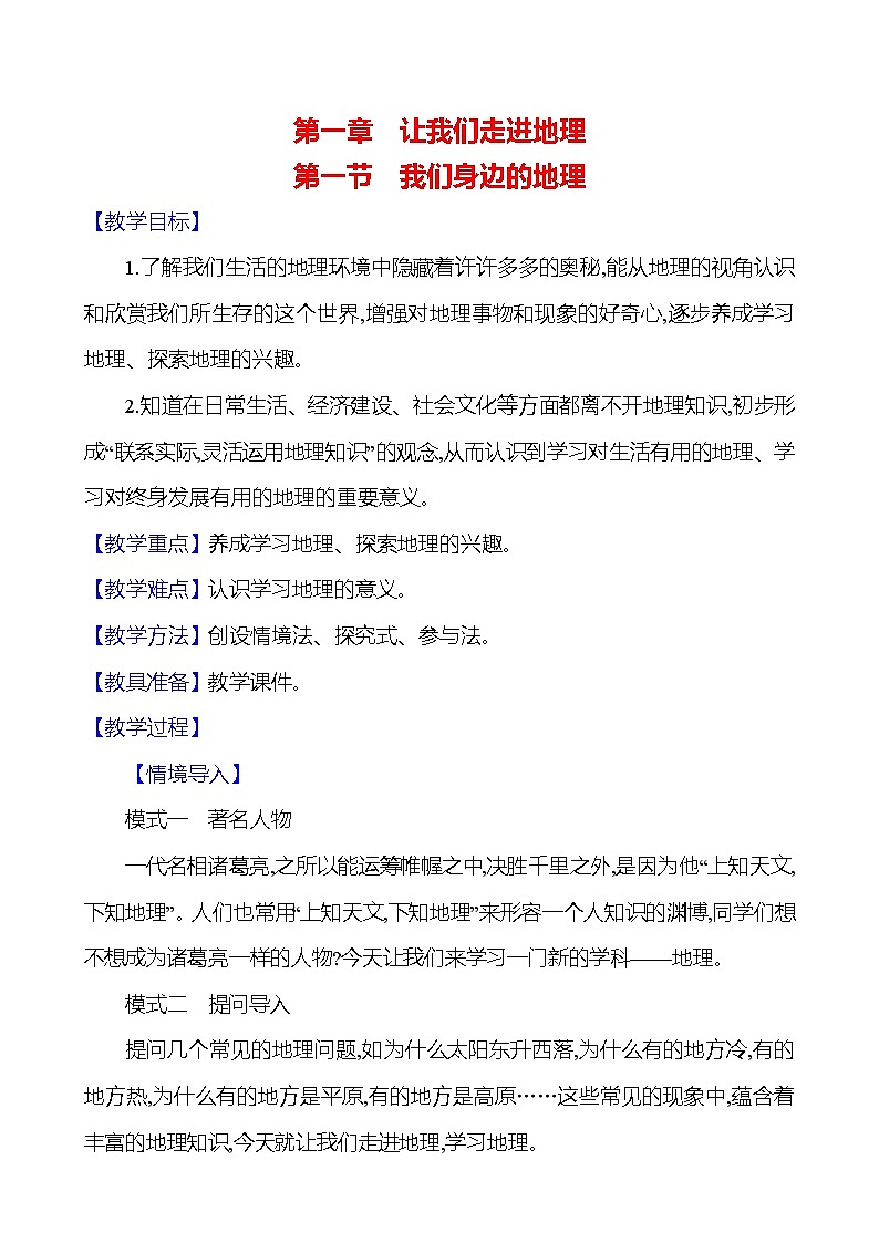湘教版初中地理七上《我们身边的地理》教学设计01