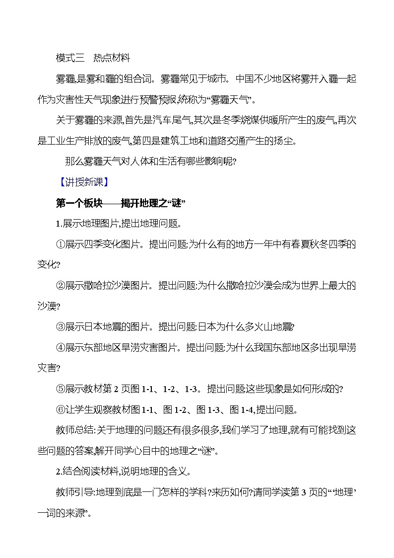 湘教版初中地理七上《我们身边的地理》教学设计02