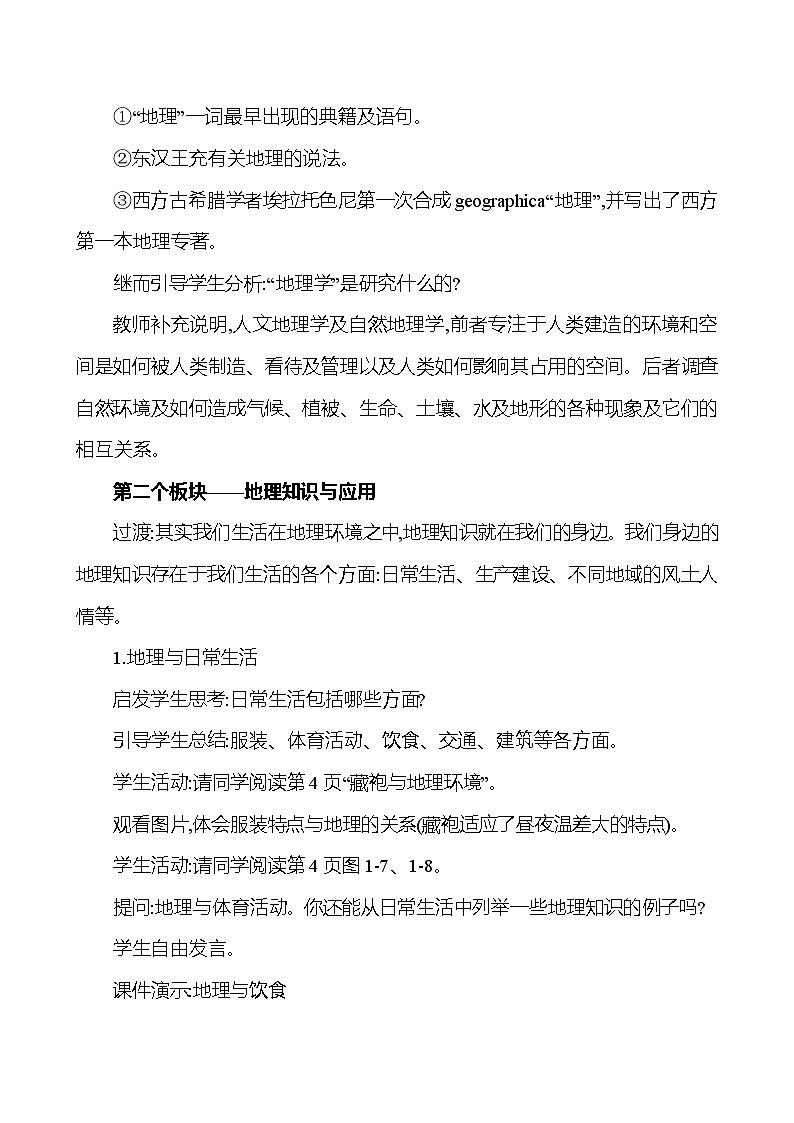 湘教版初中地理七上《我们身边的地理》教学设计03
