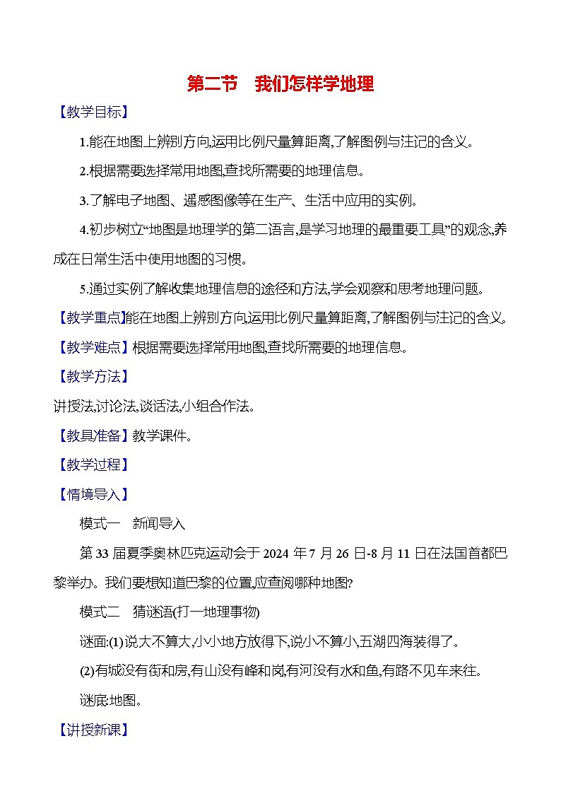 湘教版初中地理七上《我们怎样学地理》教学设计第1页