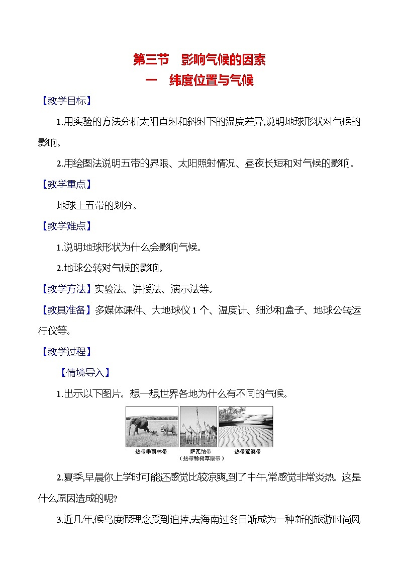 湘教版初中地理七上《影响气候的因素》教学设计（第1课时）第1页