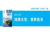 【湘教新版】7上第二章 探究与实践 《探索太空，筑梦航天》教学课件