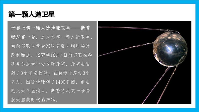 【湘教新版】7上第二章 探究与实践 《探索太空，筑梦航天》教学课件04