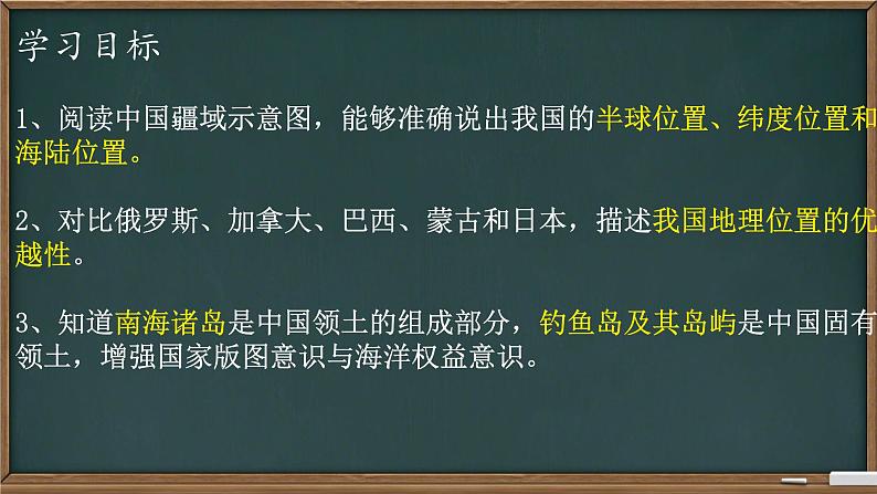 初中地理人教版八年级上册第一节 疆域 课件第2页