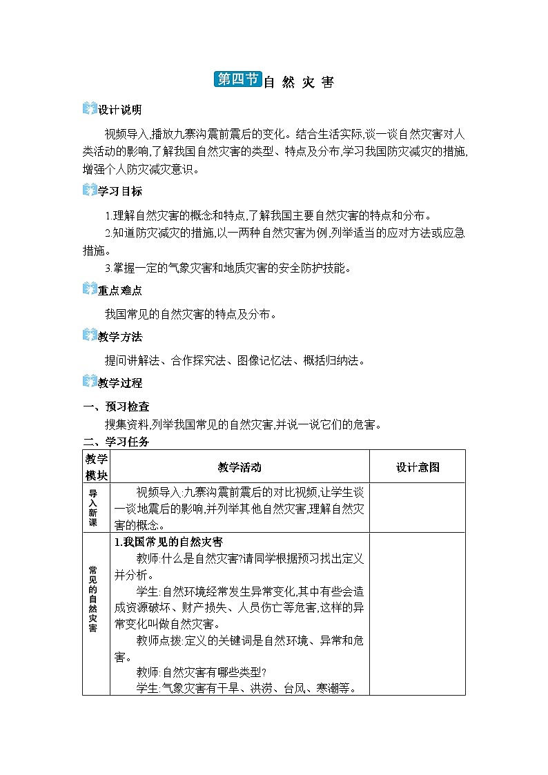 人教版（2024）八年级地理上册第二章中国的自然环境第四节自然灾害教案第1页