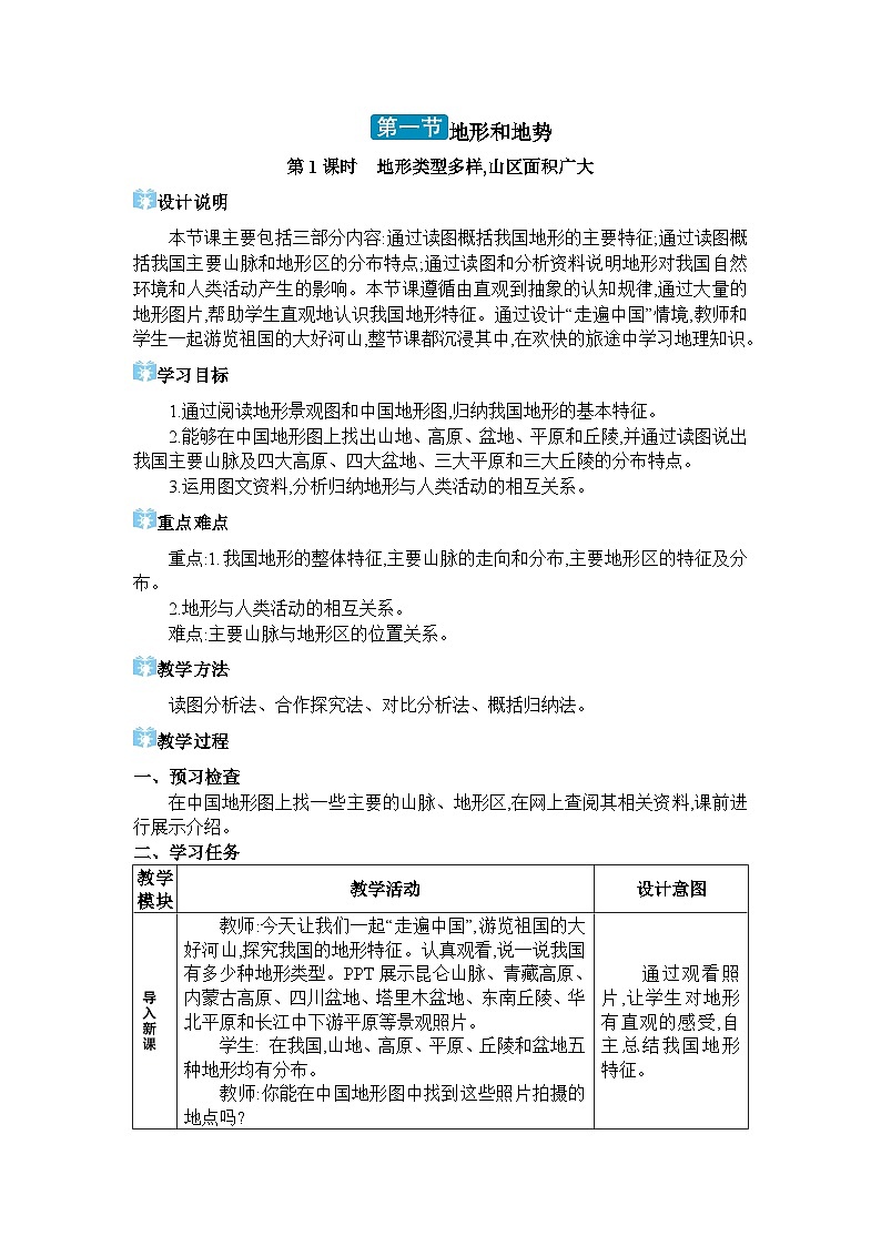 人教版（2024）八年级地理上册第二章中国的自然环境第一节地形和地势教案01