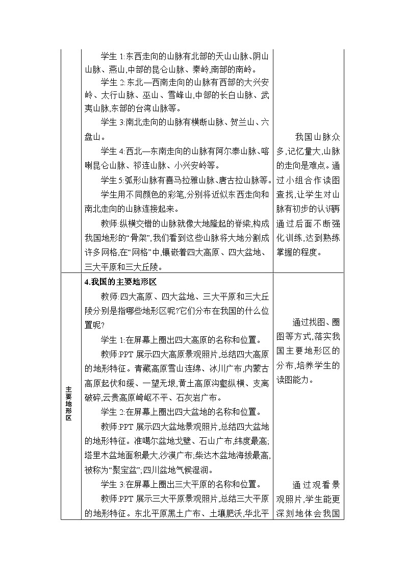 人教版（2024）八年级地理上册第二章中国的自然环境第一节地形和地势教案03