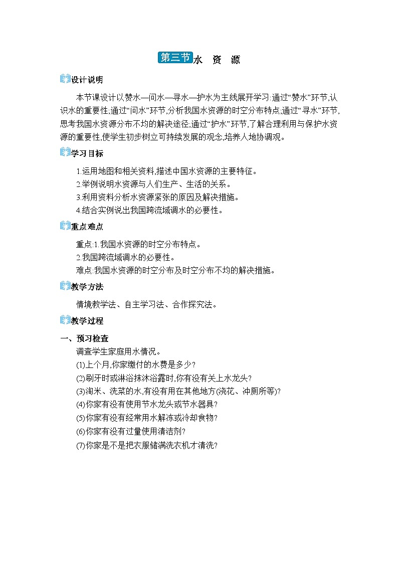人教版（2024）八年级地理上册第三章中国的自然资源第三节水资源教案第1页
