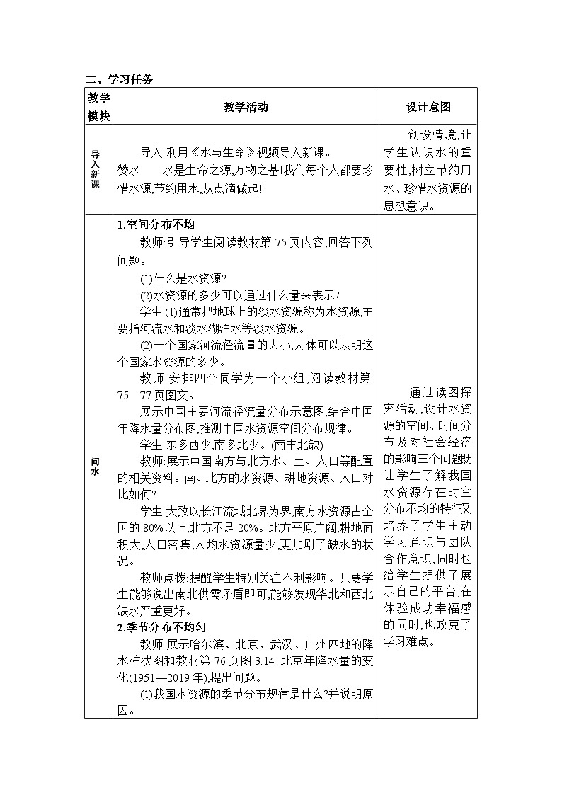 人教版（2024）八年级地理上册第三章中国的自然资源第三节水资源教案第2页