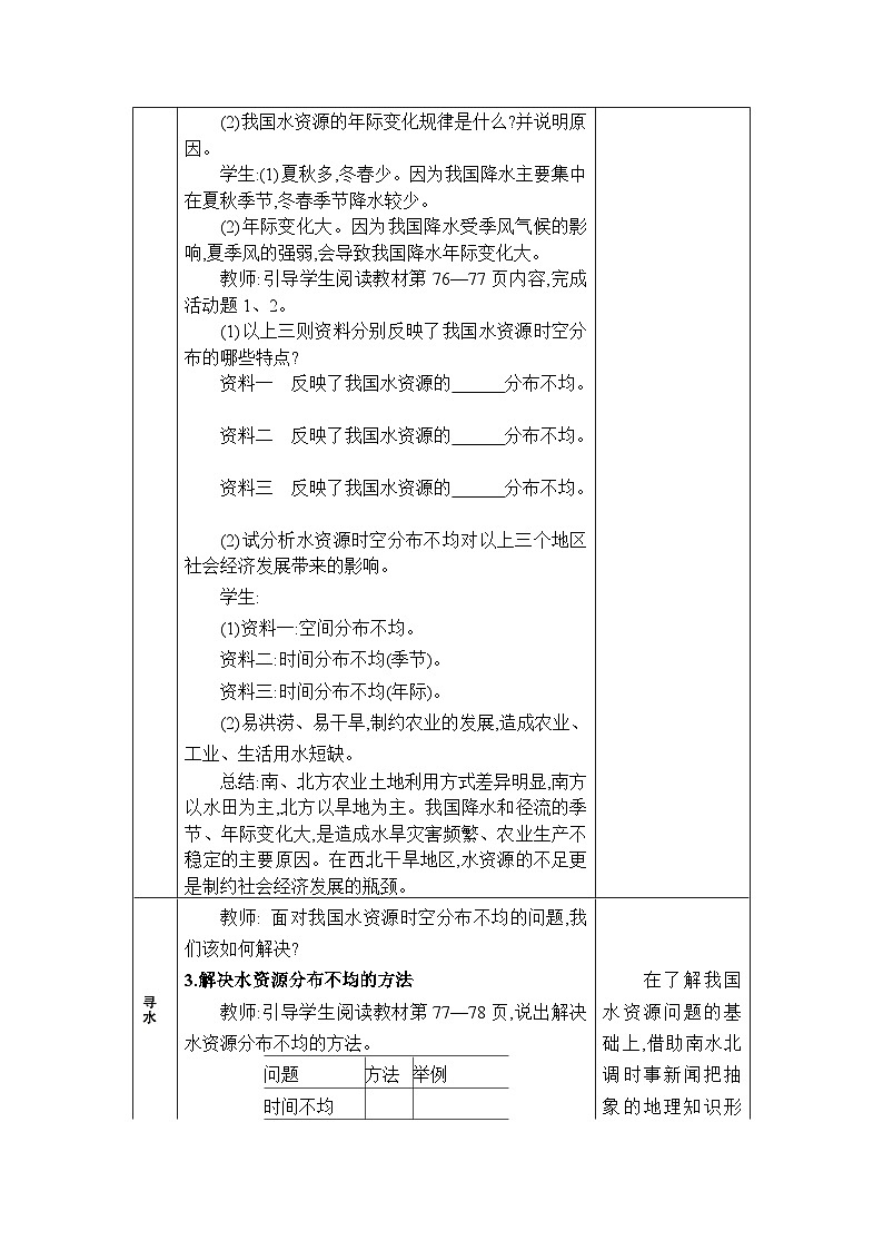人教版（2024）八年级地理上册第三章中国的自然资源第三节水资源教案第3页
