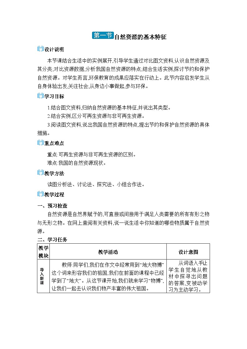 人教版（2024）八年级地理上册第三章中国的自然资源第一节自然资源的基本特征教案01