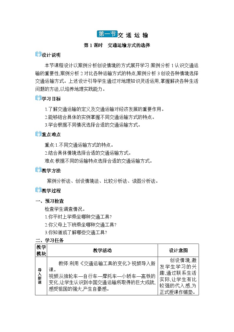 人教版（2024）八年级地理上册第四章中国的经济发展第一节交通运输教案第1页