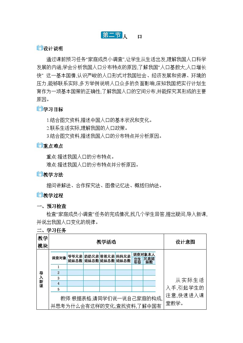 人教版（2024）八年级地理上册第一章从世界看中国第二节人口教案第1页