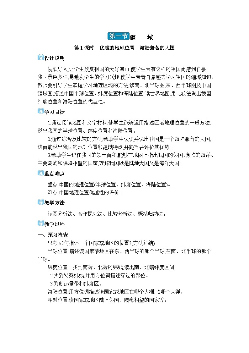 人教版（2024）八年级地理上册第一章从世界看中国第一节疆域教案第1页