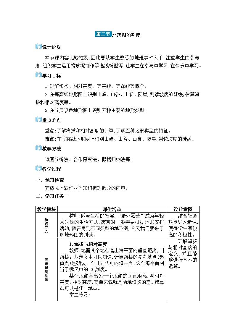 人教版（2024）七年级地理上册第二章地图第二节地形图的判读教案01