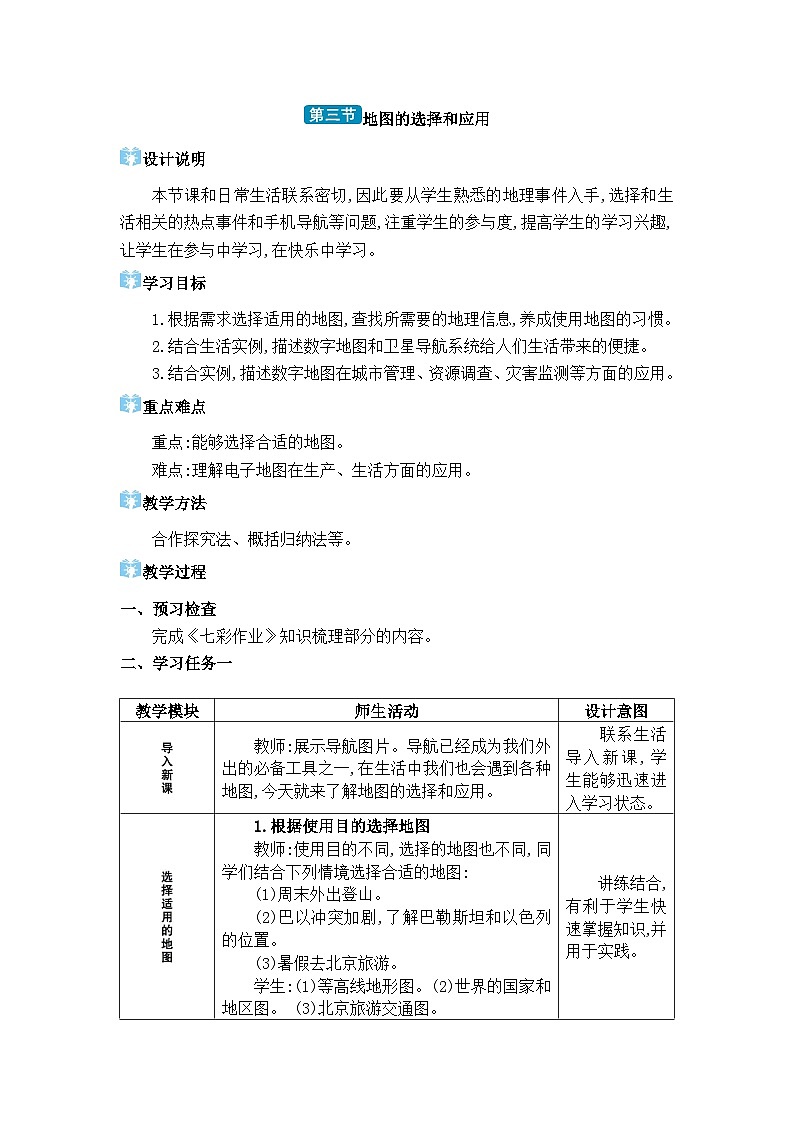 人教版（2024）七年级地理上册第二章地图第三节地图的选择和应用教案01