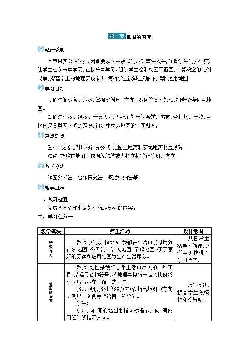 人教版（2024）七年级地理上册第二章地图第一节地图的阅读教案01