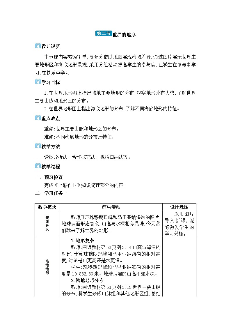 人教版（2024）七年级地理上册第三章陆地和海洋第二节世界的地形教案01