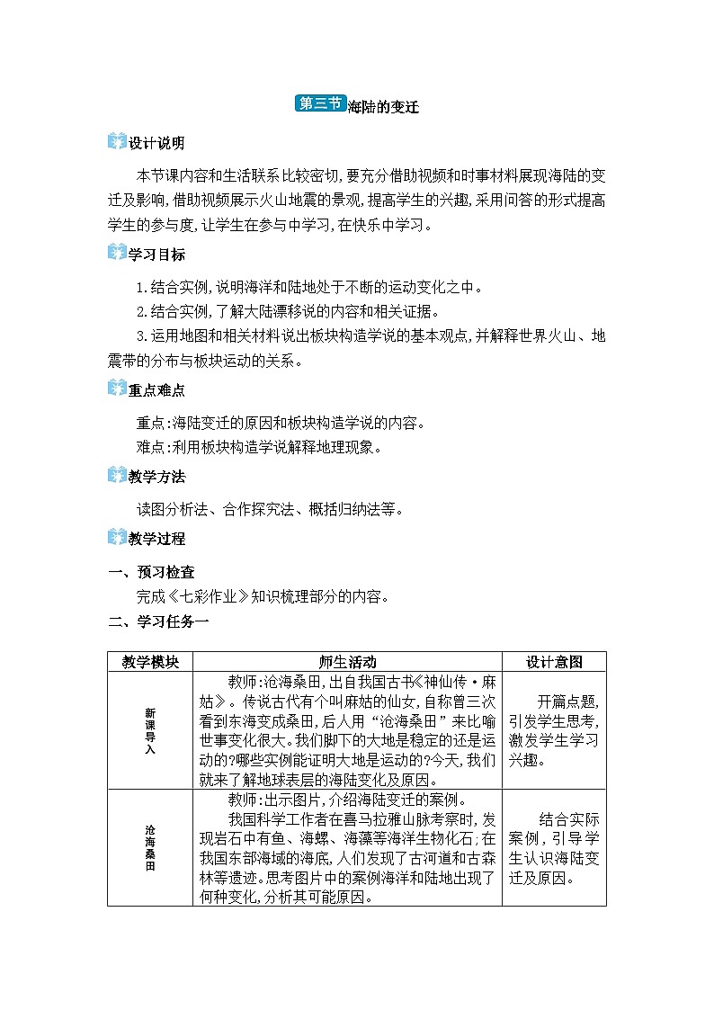 人教版（2024）七年级地理上册第三章陆地和海洋第三节海陆的变迁教案第1页