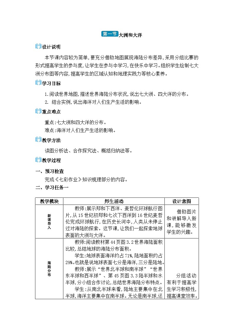 人教版（2024）七年级地理上册第三章陆地和海洋第一节大洲和大洋教案01