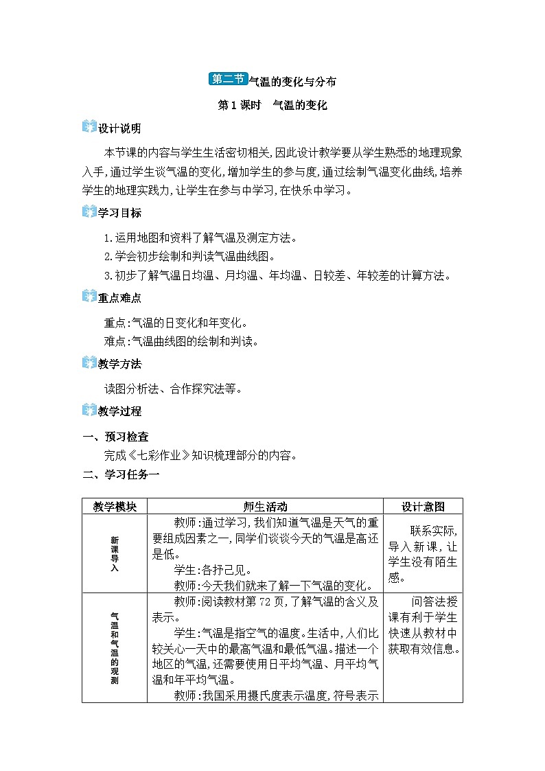 人教版（2024）七年级地理上册第四章天气与气候第二节气温的变化与分布教案01