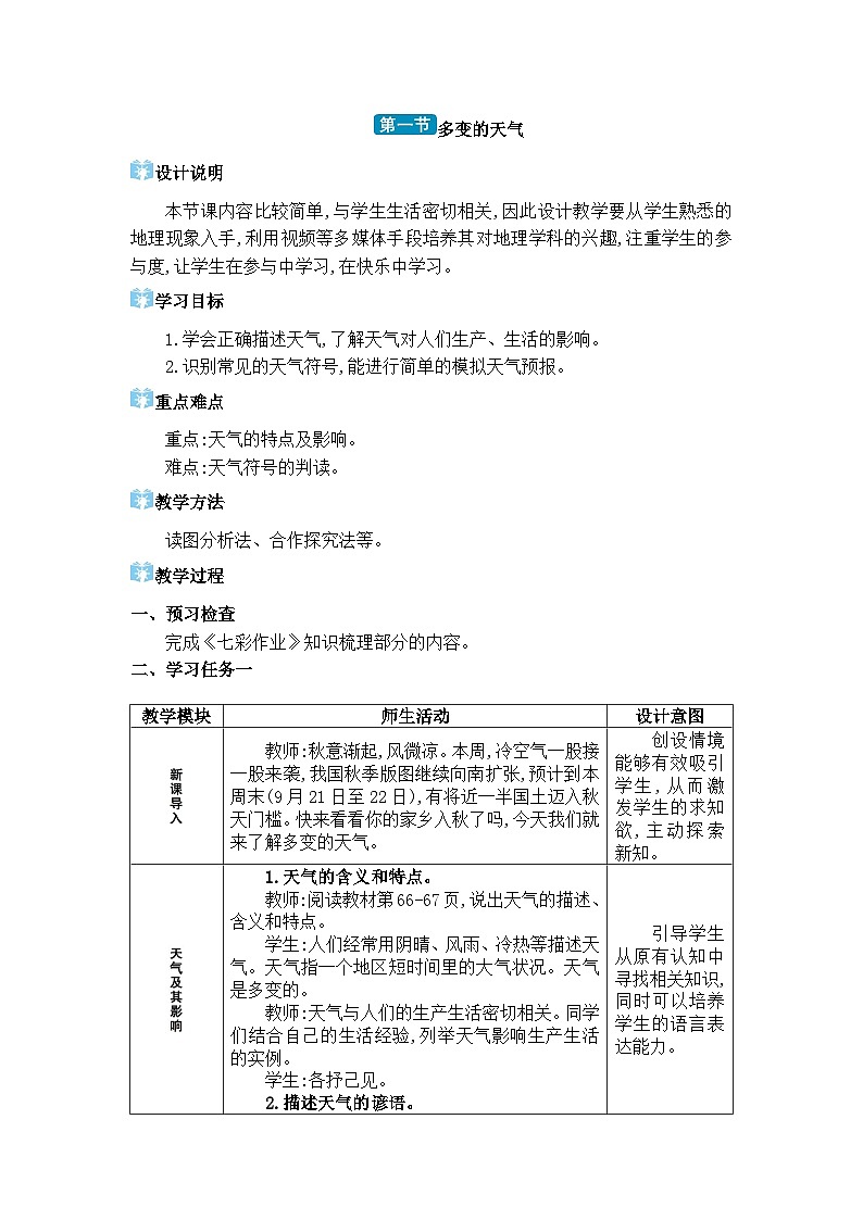 人教版（2024）七年级地理上册第四章天气与气候第一节多变的天气教案01
